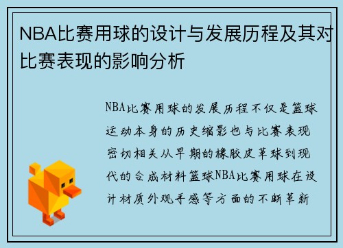 NBA比赛用球的设计与发展历程及其对比赛表现的影响分析