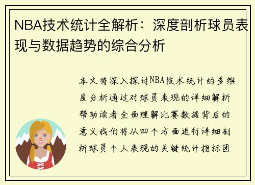 NBA技术统计全解析：深度剖析球员表现与数据趋势的综合分析