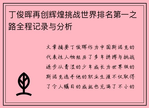 丁俊晖再创辉煌挑战世界排名第一之路全程记录与分析