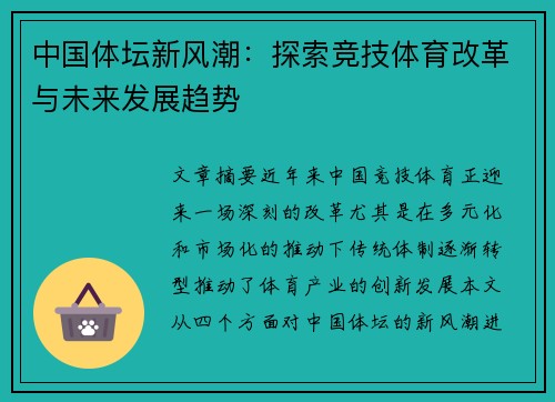 中国体坛新风潮：探索竞技体育改革与未来发展趋势