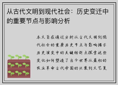 从古代文明到现代社会：历史变迁中的重要节点与影响分析