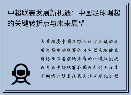 中超联赛发展新机遇：中国足球崛起的关键转折点与未来展望