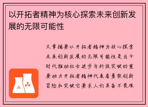 以开拓者精神为核心探索未来创新发展的无限可能性