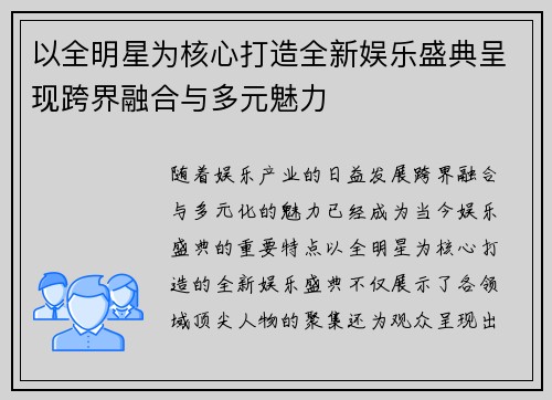 以全明星为核心打造全新娱乐盛典呈现跨界融合与多元魅力