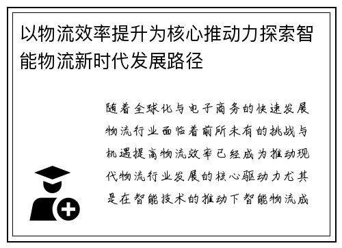 以物流效率提升为核心推动力探索智能物流新时代发展路径