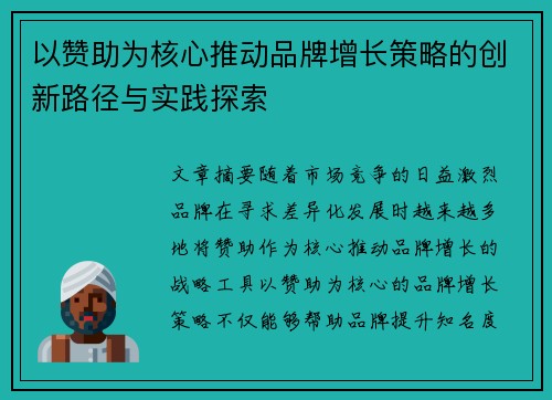 以赞助为核心推动品牌增长策略的创新路径与实践探索