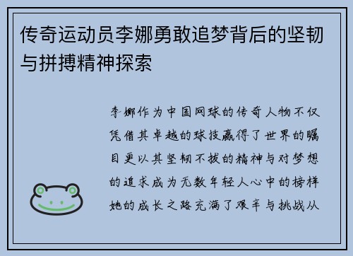 传奇运动员李娜勇敢追梦背后的坚韧与拼搏精神探索