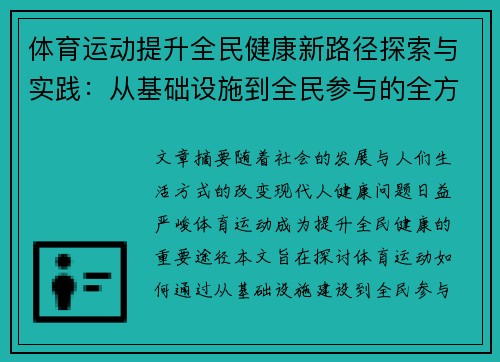 体育运动提升全民健康新路径探索与实践：从基础设施到全民参与的全方位发展
