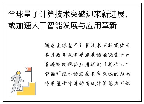 全球量子计算技术突破迎来新进展，或加速人工智能发展与应用革新
