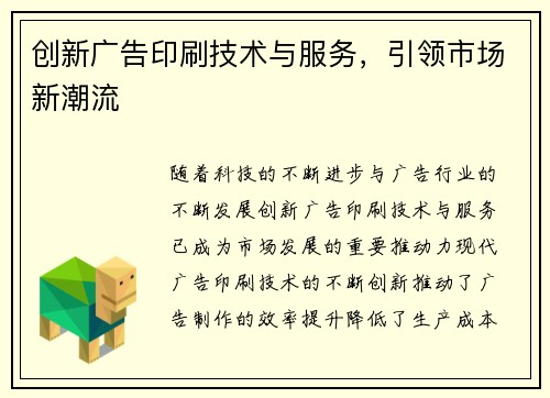 创新广告印刷技术与服务，引领市场新潮流
