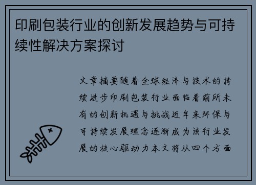 印刷包装行业的创新发展趋势与可持续性解决方案探讨