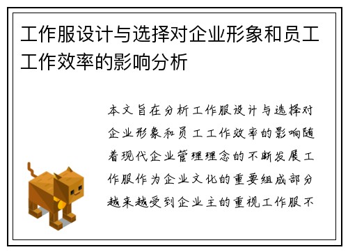 工作服设计与选择对企业形象和员工工作效率的影响分析