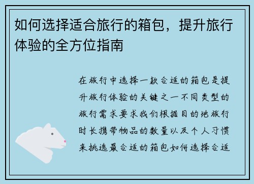如何选择适合旅行的箱包，提升旅行体验的全方位指南