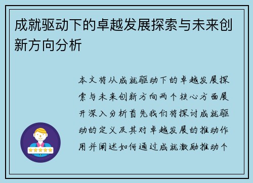 成就驱动下的卓越发展探索与未来创新方向分析