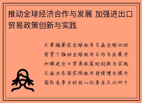 推动全球经济合作与发展 加强进出口贸易政策创新与实践