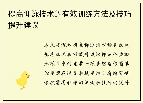 提高仰泳技术的有效训练方法及技巧提升建议