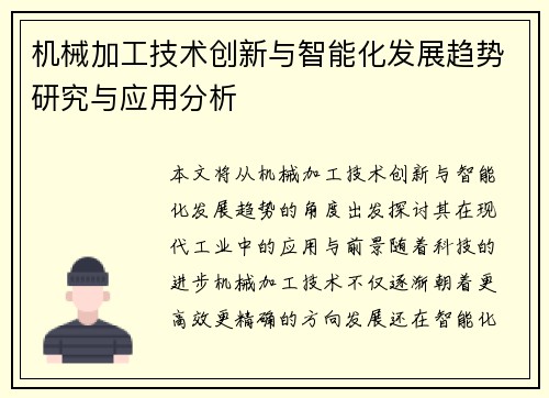 机械加工技术创新与智能化发展趋势研究与应用分析