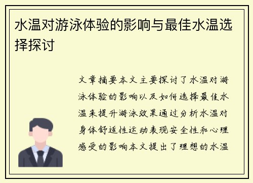 水温对游泳体验的影响与最佳水温选择探讨
