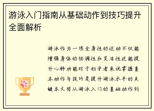 游泳入门指南从基础动作到技巧提升全面解析
