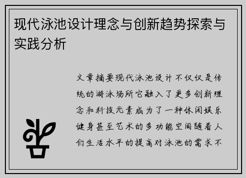 现代泳池设计理念与创新趋势探索与实践分析