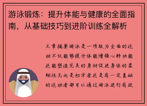 游泳锻炼：提升体能与健康的全面指南，从基础技巧到进阶训练全解析