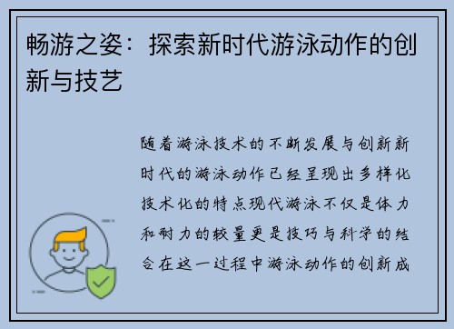 畅游之姿：探索新时代游泳动作的创新与技艺