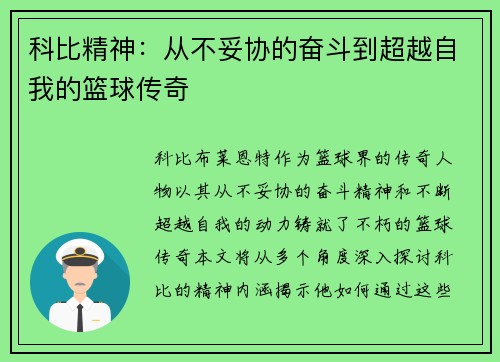 科比精神：从不妥协的奋斗到超越自我的篮球传奇
