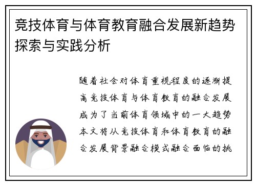 竞技体育与体育教育融合发展新趋势探索与实践分析