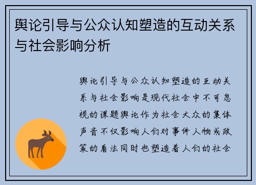 舆论引导与公众认知塑造的互动关系与社会影响分析