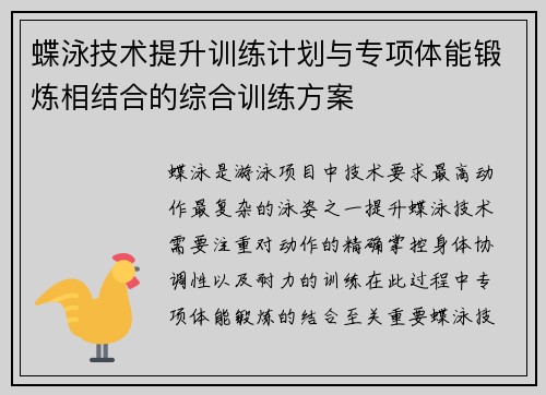 蝶泳技术提升训练计划与专项体能锻炼相结合的综合训练方案