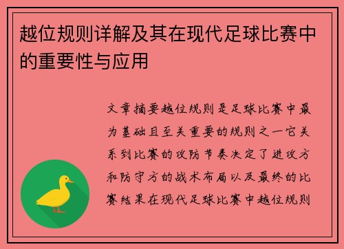 越位规则详解及其在现代足球比赛中的重要性与应用