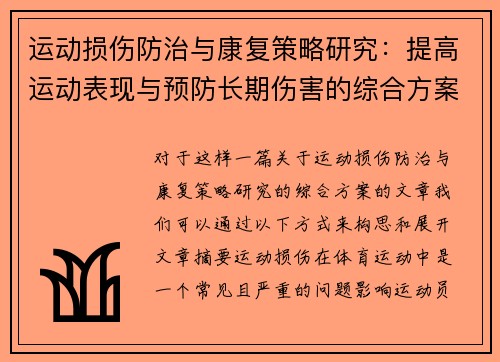 运动损伤防治与康复策略研究：提高运动表现与预防长期伤害的综合方案