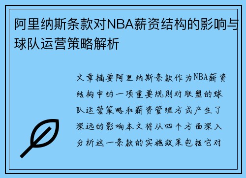 阿里纳斯条款对NBA薪资结构的影响与球队运营策略解析