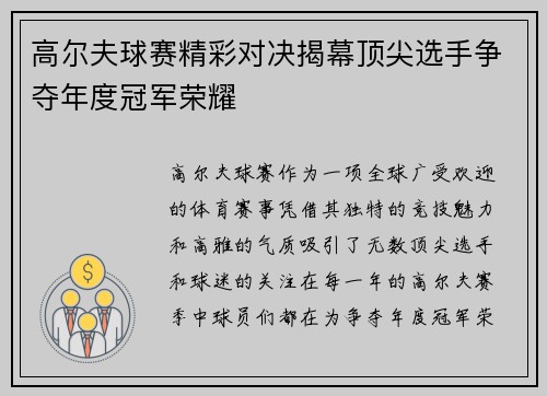 高尔夫球赛精彩对决揭幕顶尖选手争夺年度冠军荣耀