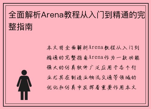 全面解析Arena教程从入门到精通的完整指南
