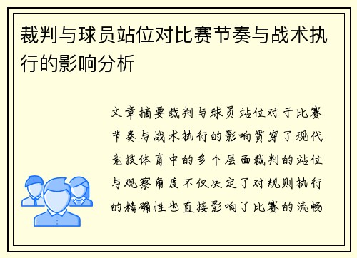 裁判与球员站位对比赛节奏与战术执行的影响分析