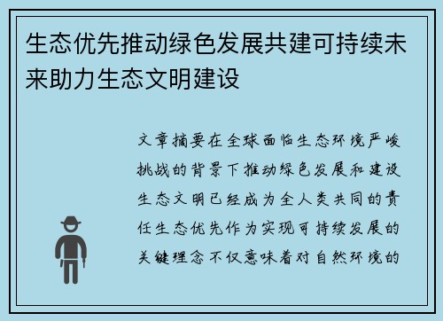 生态优先推动绿色发展共建可持续未来助力生态文明建设