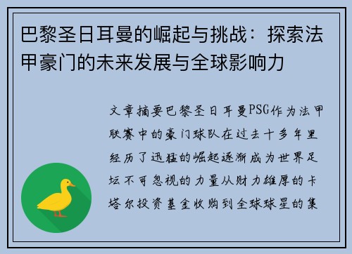 巴黎圣日耳曼的崛起与挑战：探索法甲豪门的未来发展与全球影响力