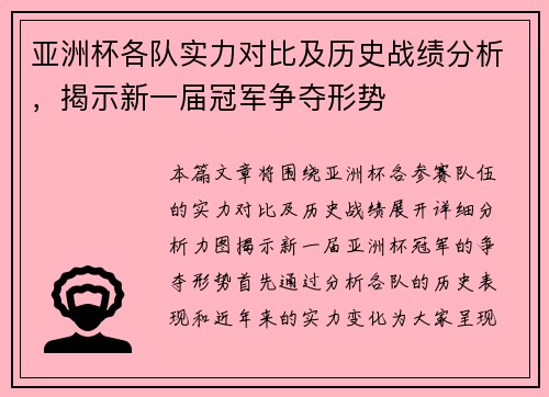 亚洲杯各队实力对比及历史战绩分析，揭示新一届冠军争夺形势
