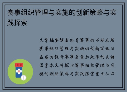 赛事组织管理与实施的创新策略与实践探索
