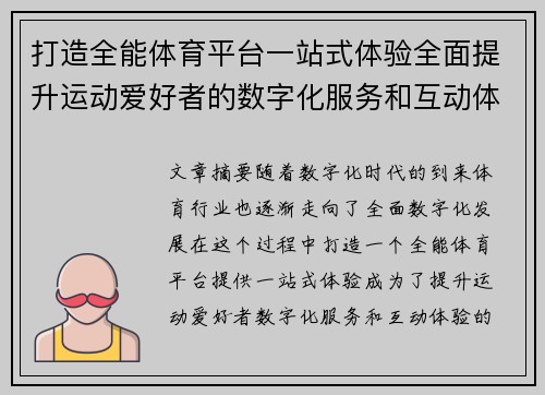 打造全能体育平台一站式体验全面提升运动爱好者的数字化服务和互动体验
