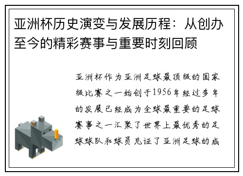 亚洲杯历史演变与发展历程：从创办至今的精彩赛事与重要时刻回顾