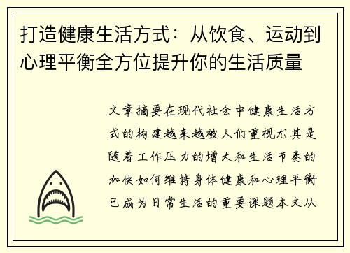打造健康生活方式：从饮食、运动到心理平衡全方位提升你的生活质量