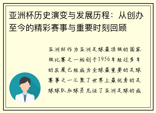 亚洲杯历史演变与发展历程：从创办至今的精彩赛事与重要时刻回顾
