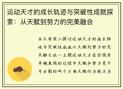 运动天才的成长轨迹与突破性成就探索：从天赋到努力的完美融合