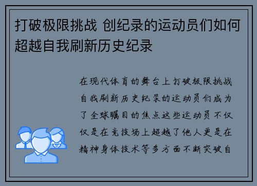 打破极限挑战 创纪录的运动员们如何超越自我刷新历史纪录