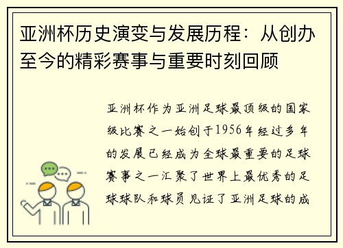 亚洲杯历史演变与发展历程：从创办至今的精彩赛事与重要时刻回顾