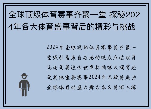 全球顶级体育赛事齐聚一堂 探秘2024年各大体育盛事背后的精彩与挑战