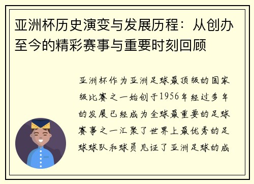 亚洲杯历史演变与发展历程：从创办至今的精彩赛事与重要时刻回顾