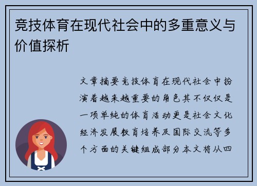 竞技体育在现代社会中的多重意义与价值探析